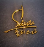 솔리스타 음악학원