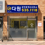다원공인중개사사무소
