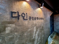 다인공인중개사사무소
