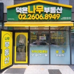 덕은나무부동산공인중개사사무소