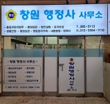 창원 행정사사무소