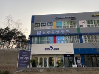 소로동물병원