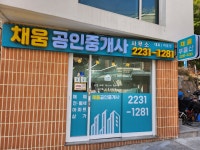 채움공인중개사사무소