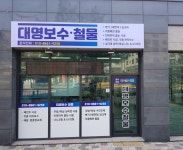 종합철물개보수센터 | 대명보수철물