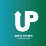 점프업수학학원