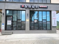 장원갈비