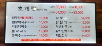 평양초계탕막국수