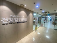 현대유비스병원 건강검진센터