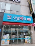 새별약국