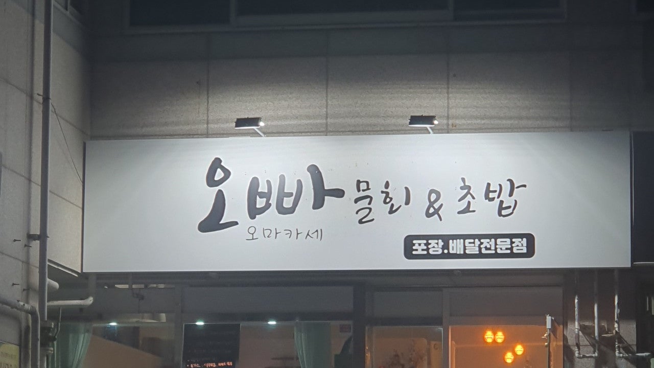 오빠물회초밥