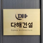 다해건설