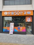 으뜸50안경 송파마천점
