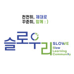 슬로우리 영어수학 학습코칭 학원