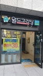 월드크리닝 부산연지래미안점