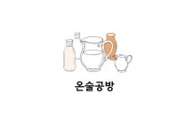 온술공방