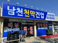 남천천막건업