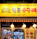 최고집 원조 수구레
