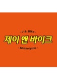 제이 앤 바이크