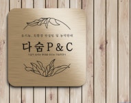 다숨피앤시