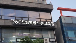 드림탑항공 | 드림항공 아카데미