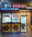 명가공인중개사사무소