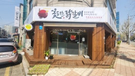 꽃피는닭갈비 권선중앙공원