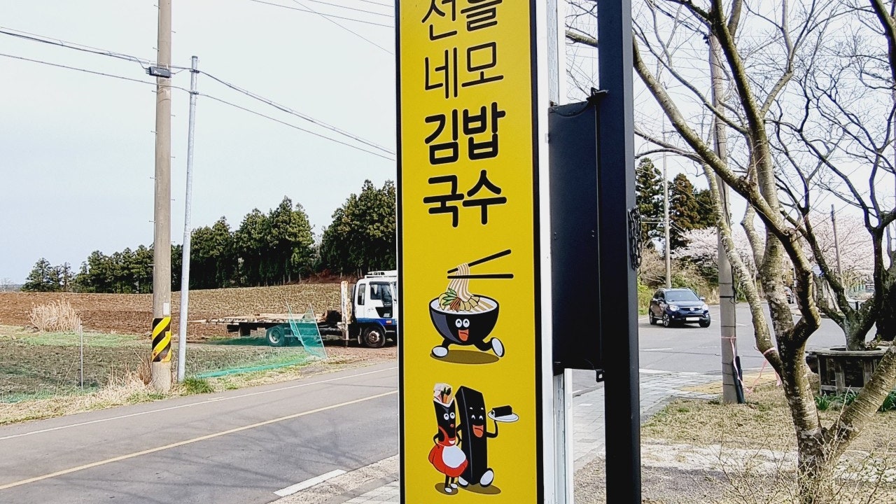 선흘네모김밥국수