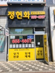 정현화공인중개사사무소