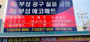 부성공구
