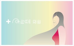 아르떼의원