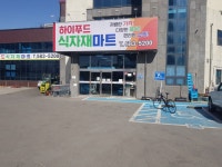 하이푸드식자재마트
