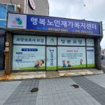 행복노인재가복지센터