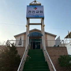 전진교회