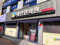 대산한의원