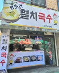 콩도리멸치국수
