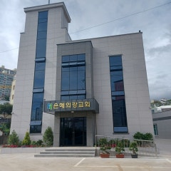 은혜의강교회