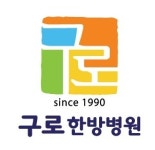 구로한방병원