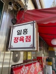 일흥정육점