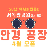 서독안경원