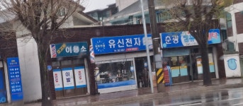 유신전자