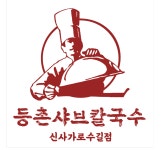 등촌샤브칼국수 신사가로수길점