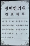 장백 한의원