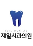 제일치과의원