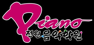 전원음악학원