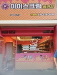 아이스짱 성남수진점