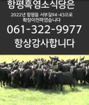 함평흑염소식당