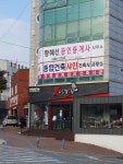 황해선 공인중개사 사무소