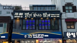 별이빛나는밤에