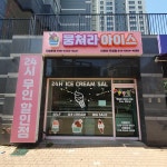 뭉쳐라아이스 이편한두정점