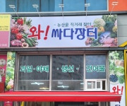 와싸다장터 혁신점